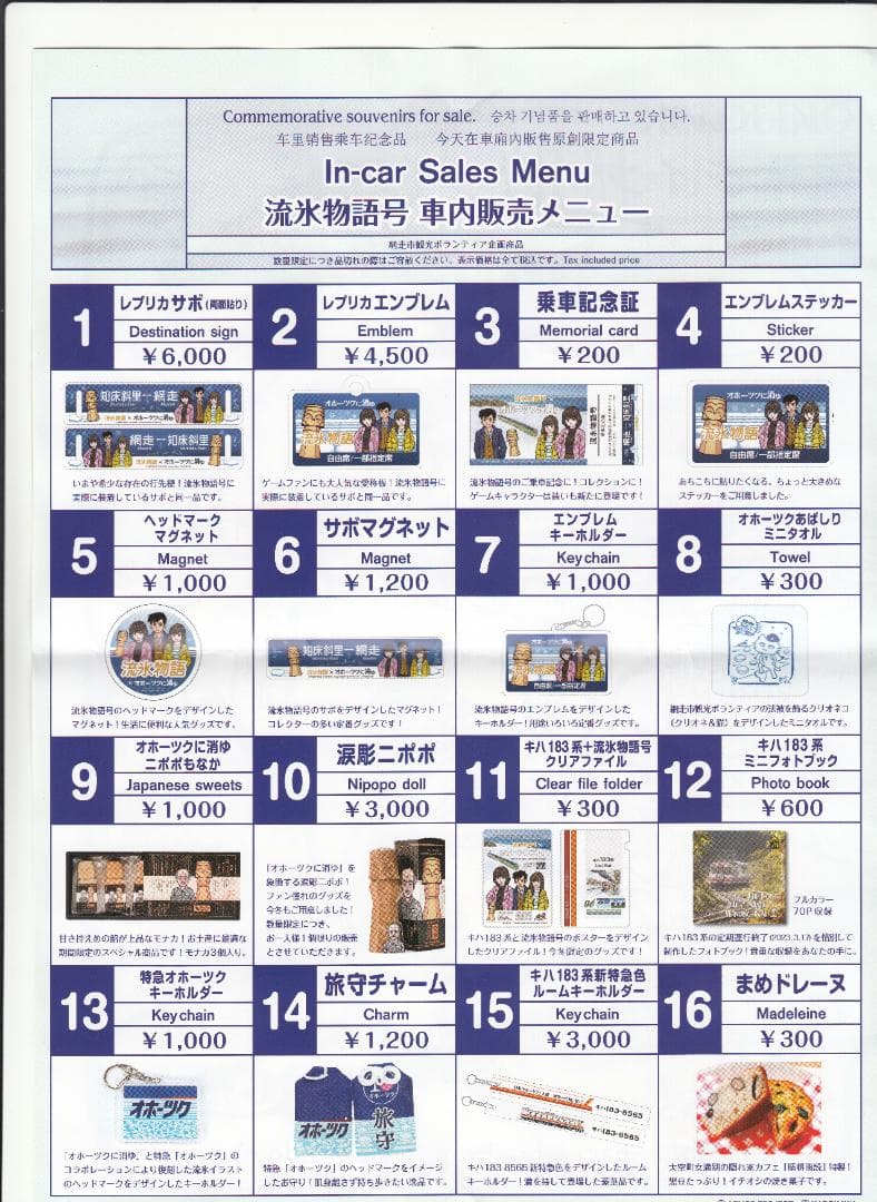 2023年流氷物語号　レプリカサボ