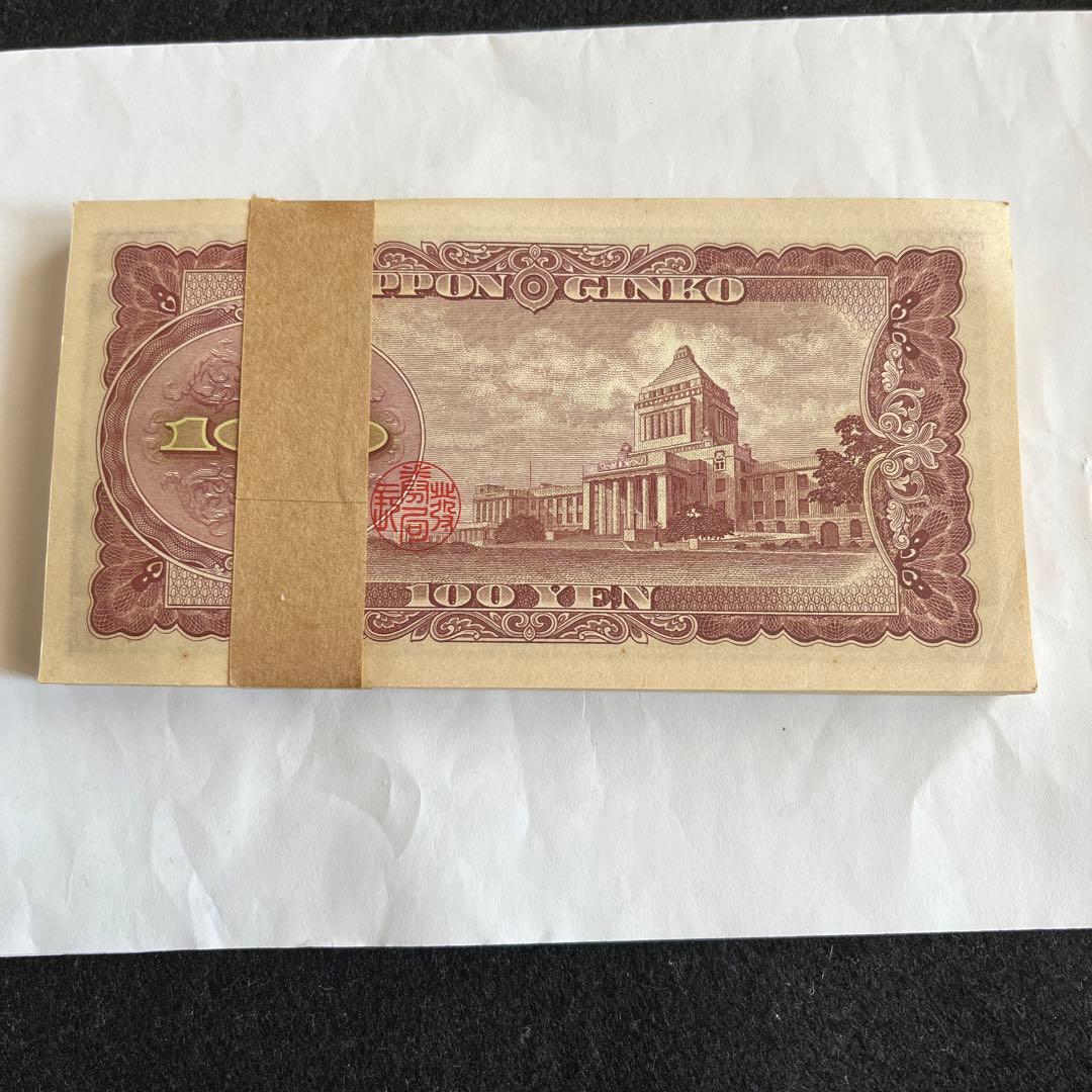 100円札　板垣退助　帯付き