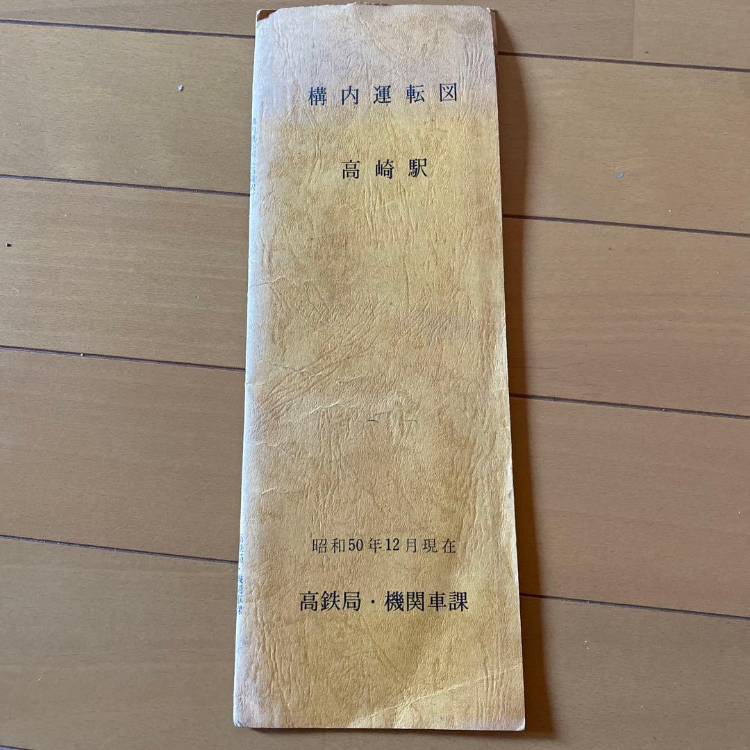 鉄道　構内運転図　高崎駅