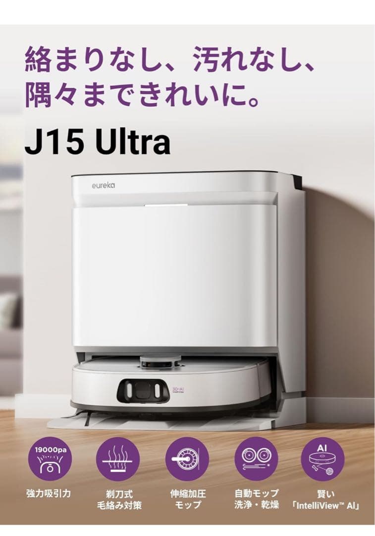EUREKAJ15 ULTRA ロボット掃除機 19000Pa強力吸引力