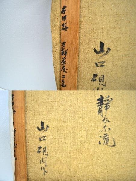 銘品　人気作家　⼭⼝硯閑　油彩　P12 アンティーク絵画 評価 号25万円