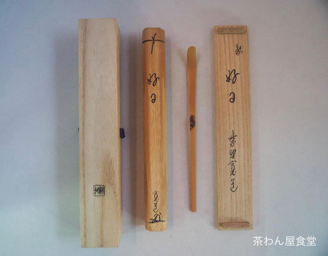 臨済宗大徳寺雲林院住職 藤田寛道造『シミ竹茶杓』銘：好日（共筒・共箱）
