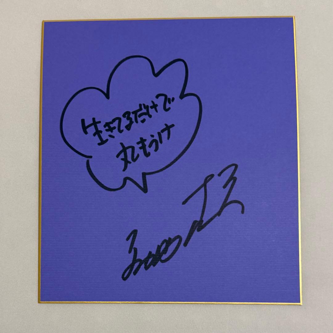 明石家さんま 直筆サイン 紫 色紙 生きてるだけで丸もうけ