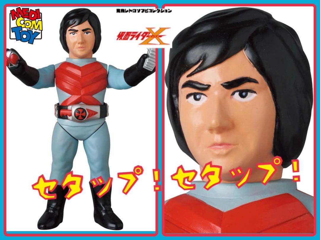 メディコム・トイ×東映レトロソフビ★仮面ライダーX(セタップVer.)神敬介