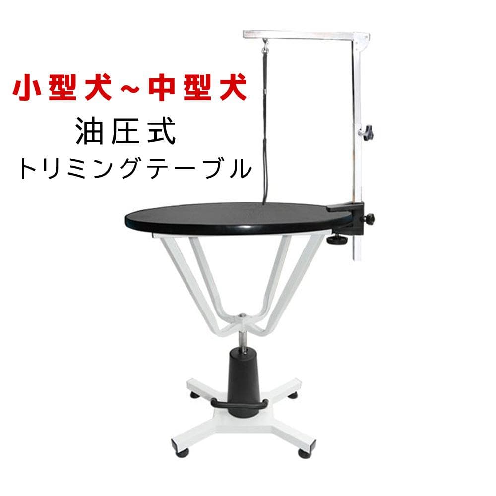 昇降機能付き HT-4C 油圧式 トリミングテーブル 台面直径 70cm 黒