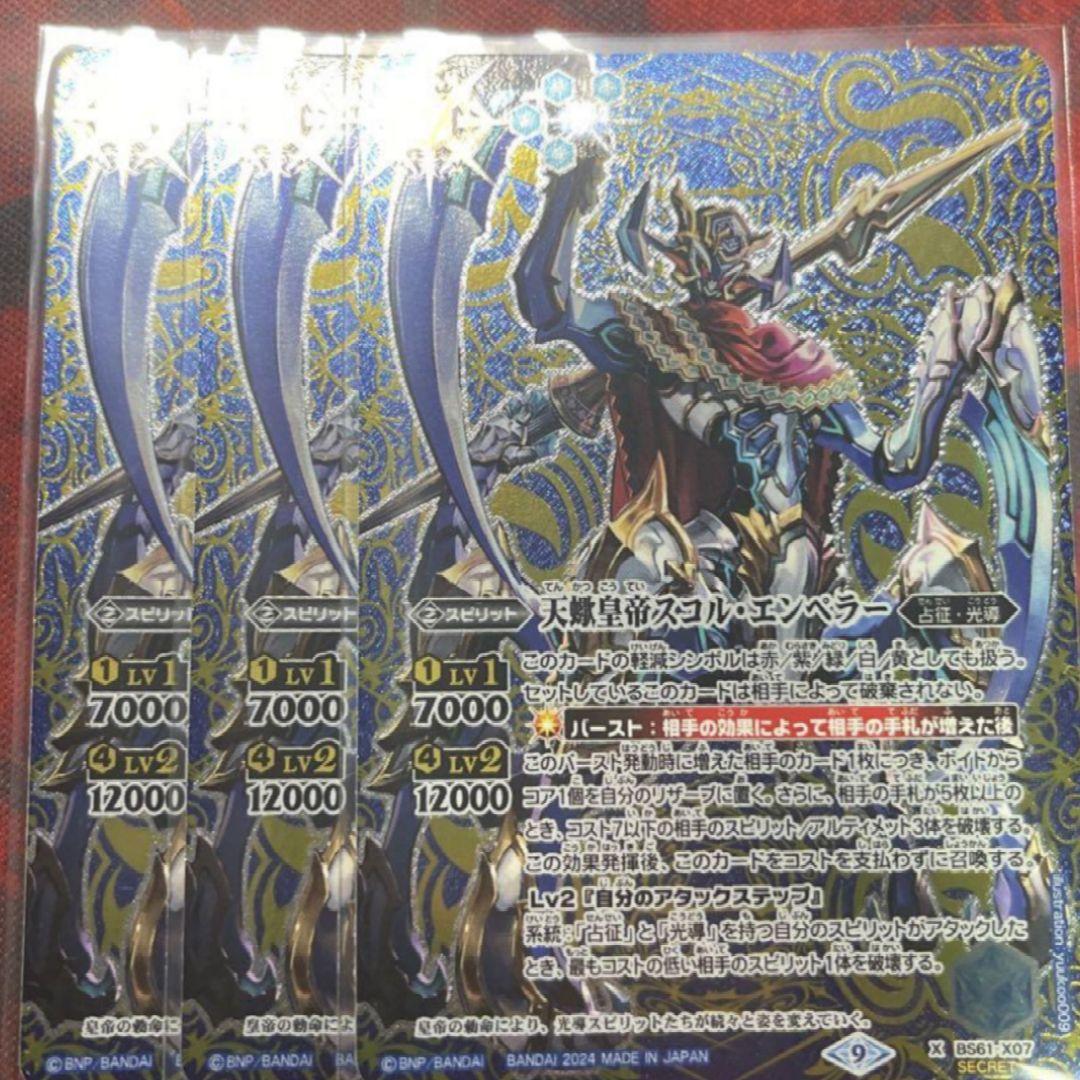 バトスピ　天蠍皇帝スコル・エンペラー シークレット 3枚 巡る星々　光導デッキ