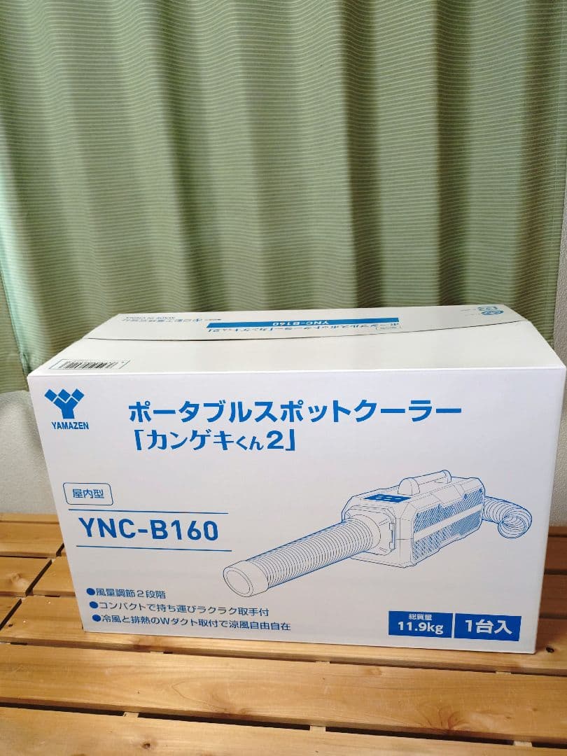 カンゲキくん2 未使用品 ポータブルスポットクーラー YNC-B160