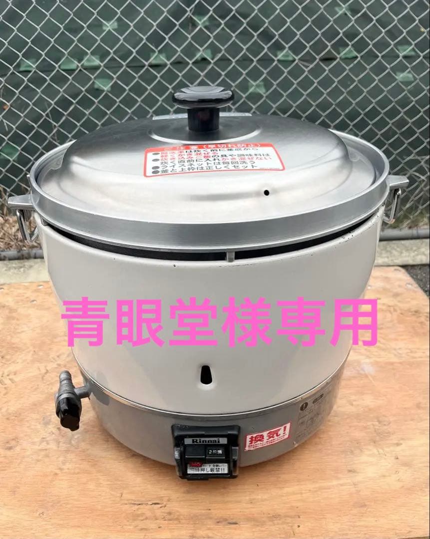 青眼堂 リンナイガス炊飯器　都市ガス　2020年　3升