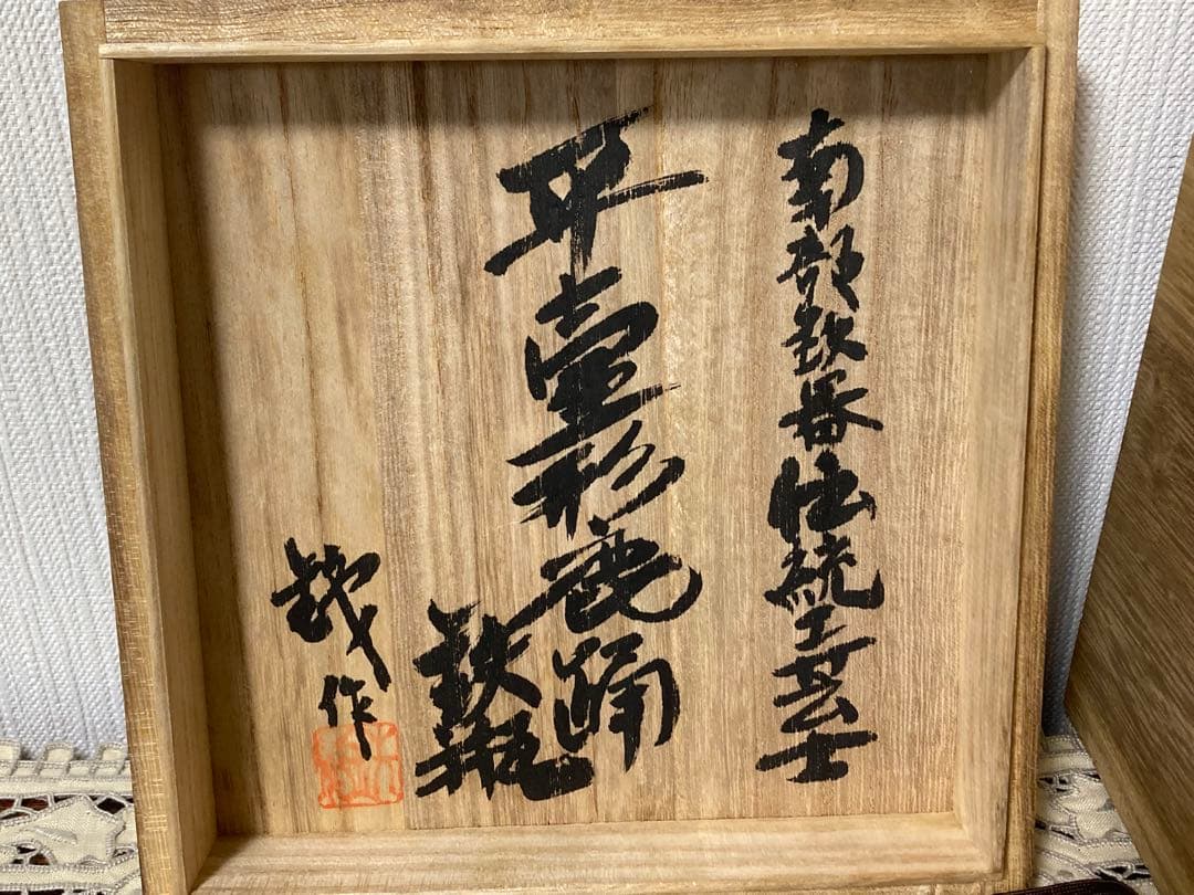 南部鉄器工房OITETSU （宝鉄堂）伝統工芸士　及川鉄作　平壺形鹿踊鉄瓶