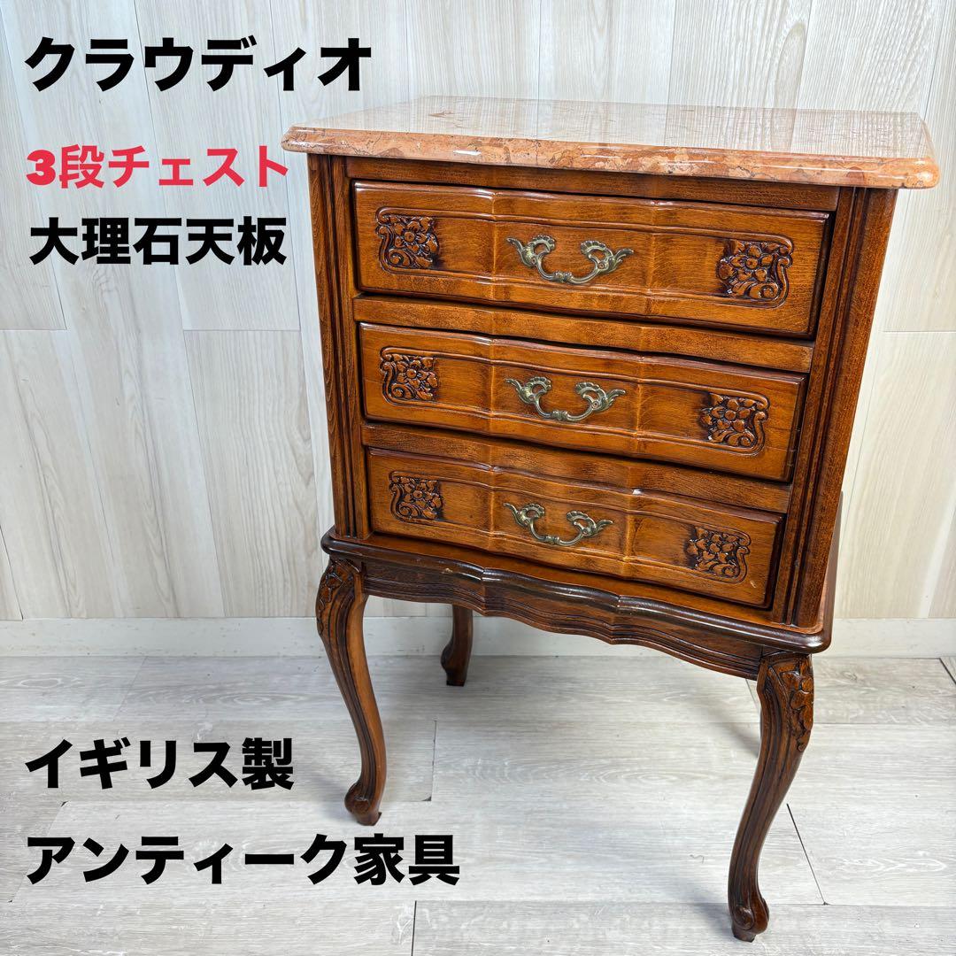 【イタリア製】クラウディオ 猫脚 3段チェスト 大理石 天板 アンティーク