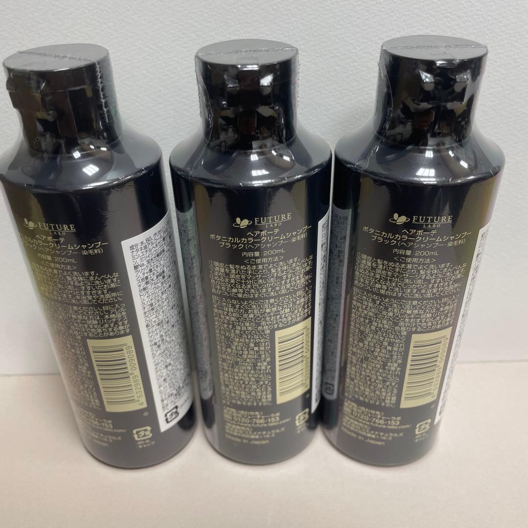 新品未使用 ボタニカルカラークリームシャンプー ブラック 200ml 3本 ①