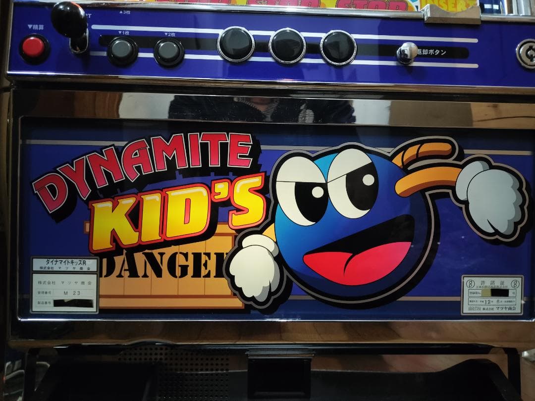 【てつ】マツヤ商会★ダイナマイトキッズR【不要機付】４号機・人気台