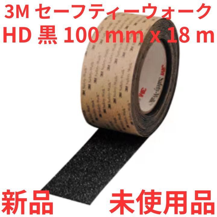 新品 未使用品 3M セーフティーウォーク HD 黒 100mm x 18m