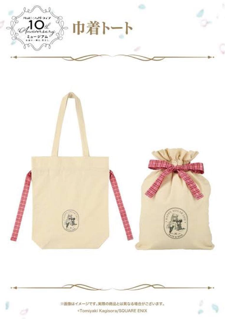 限定品 ハッピーシュガーライフ 10th ミュージアム　巾着トートバッグ
