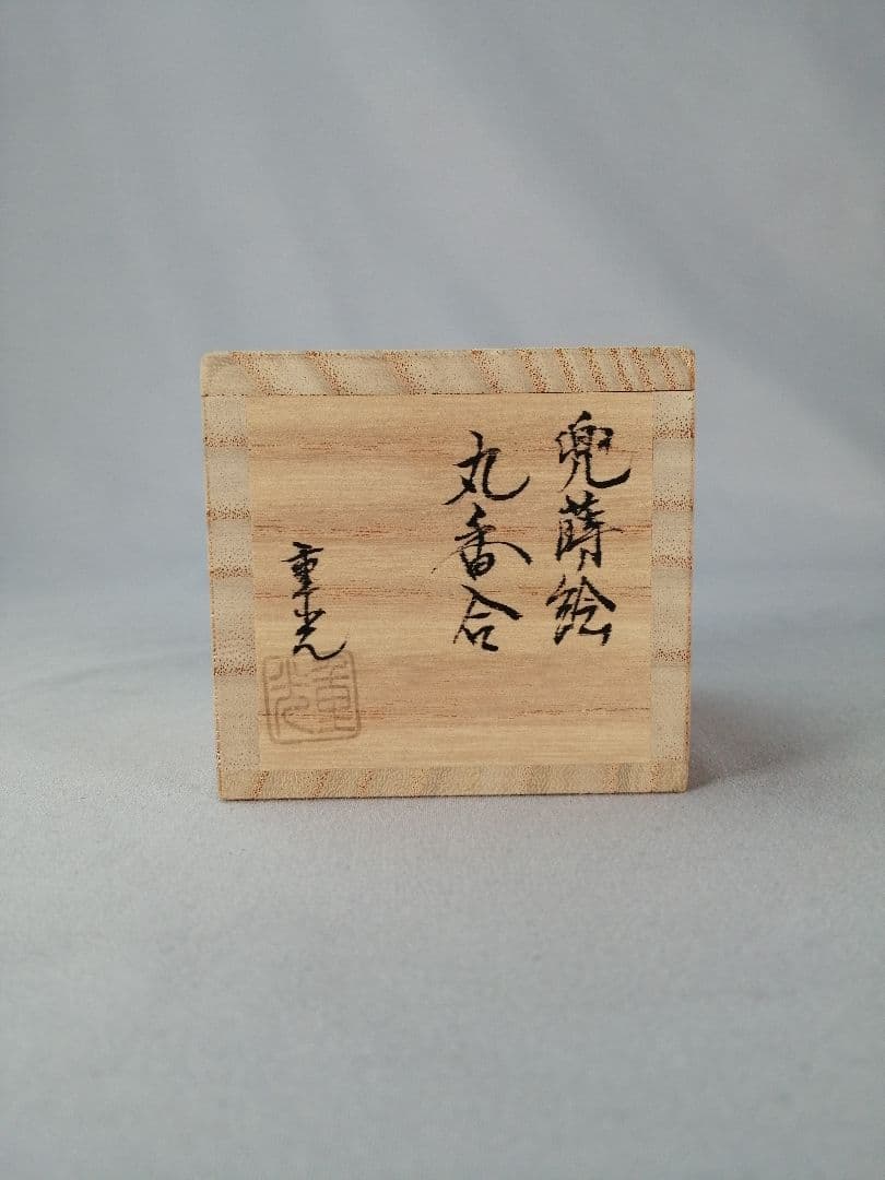 【茶事具】大多尾重光造　桜材兜蒔絵丸香合　香合327