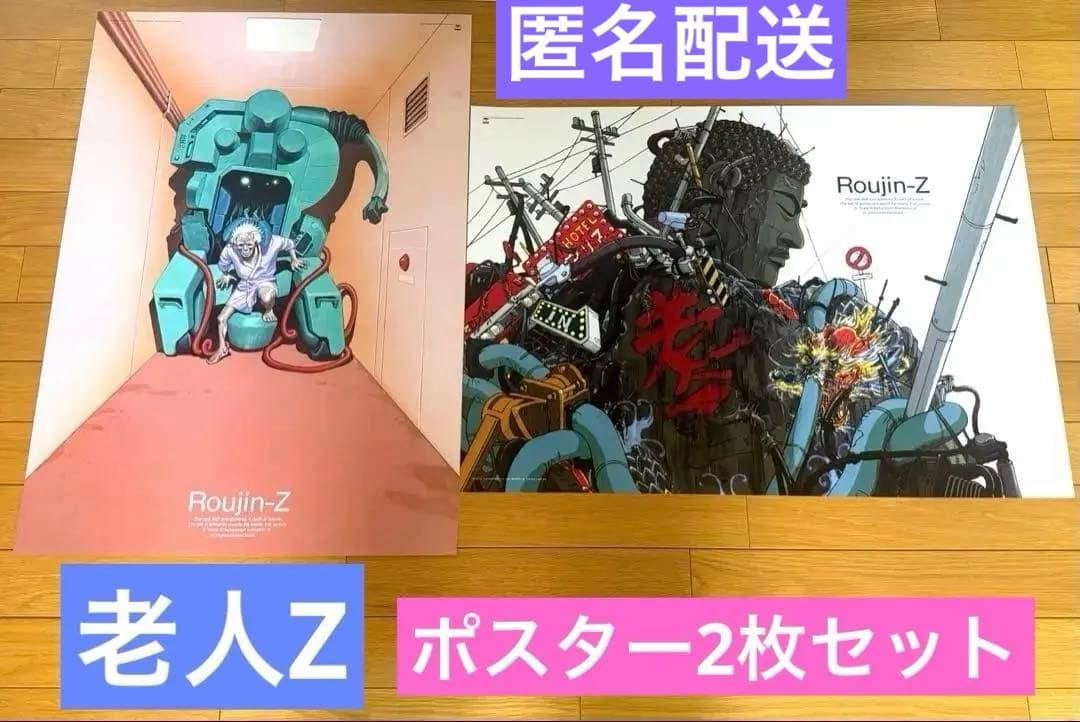 老人Z ポスター 2枚セット 非売品 江口寿史 北久保弘之