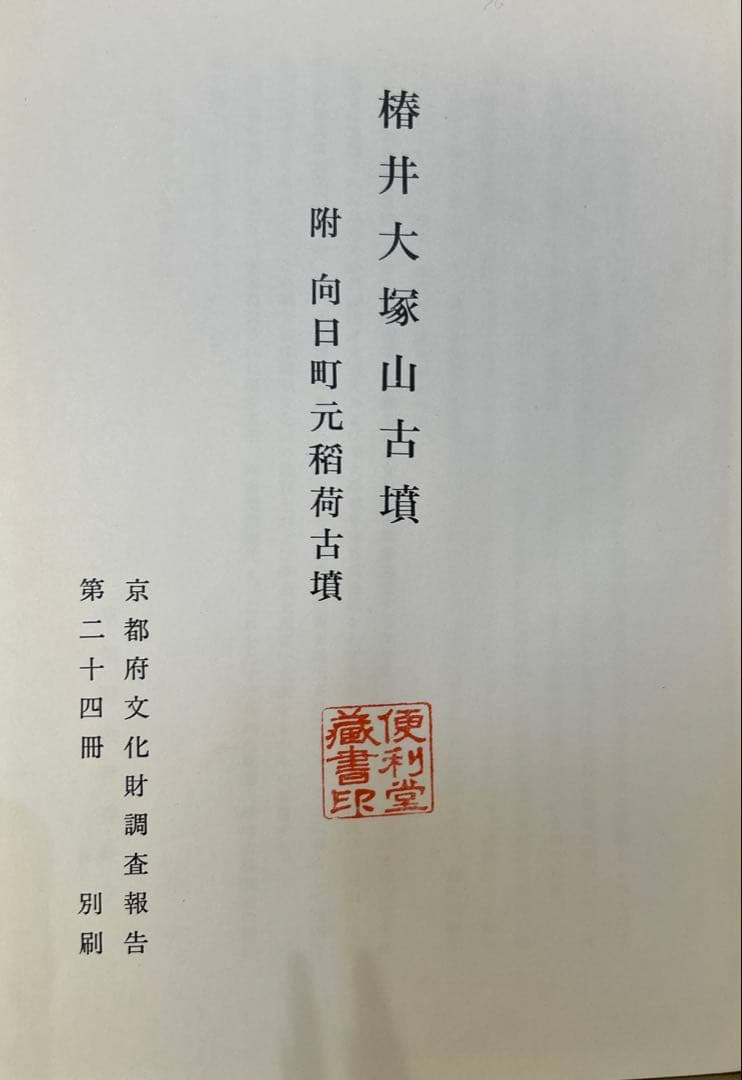 あ*ぱ様 【希少】椿井大塚山古墳 附向日町元稲荷古墳(京都府文化財調査報告第二十