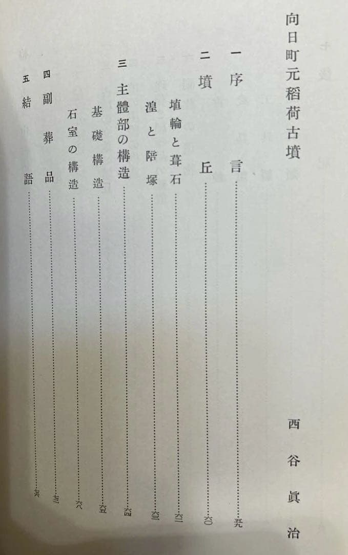 あ*ぱ様 【希少】椿井大塚山古墳 附向日町元稲荷古墳(京都府文化財調査報告第二十