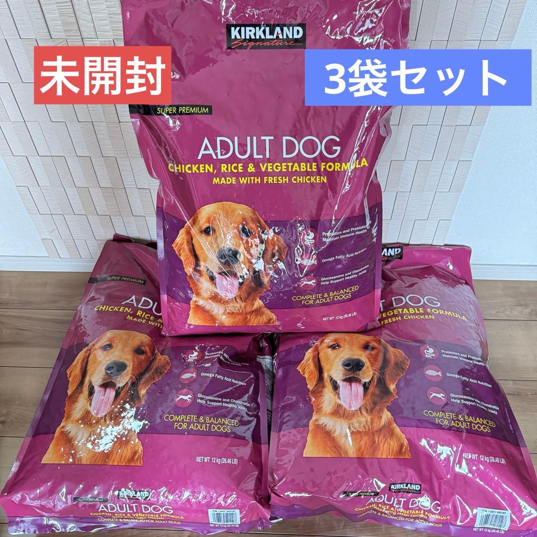 未開封3袋●ドッグフード チキン ライス ベジタブル●カークランド コストコ