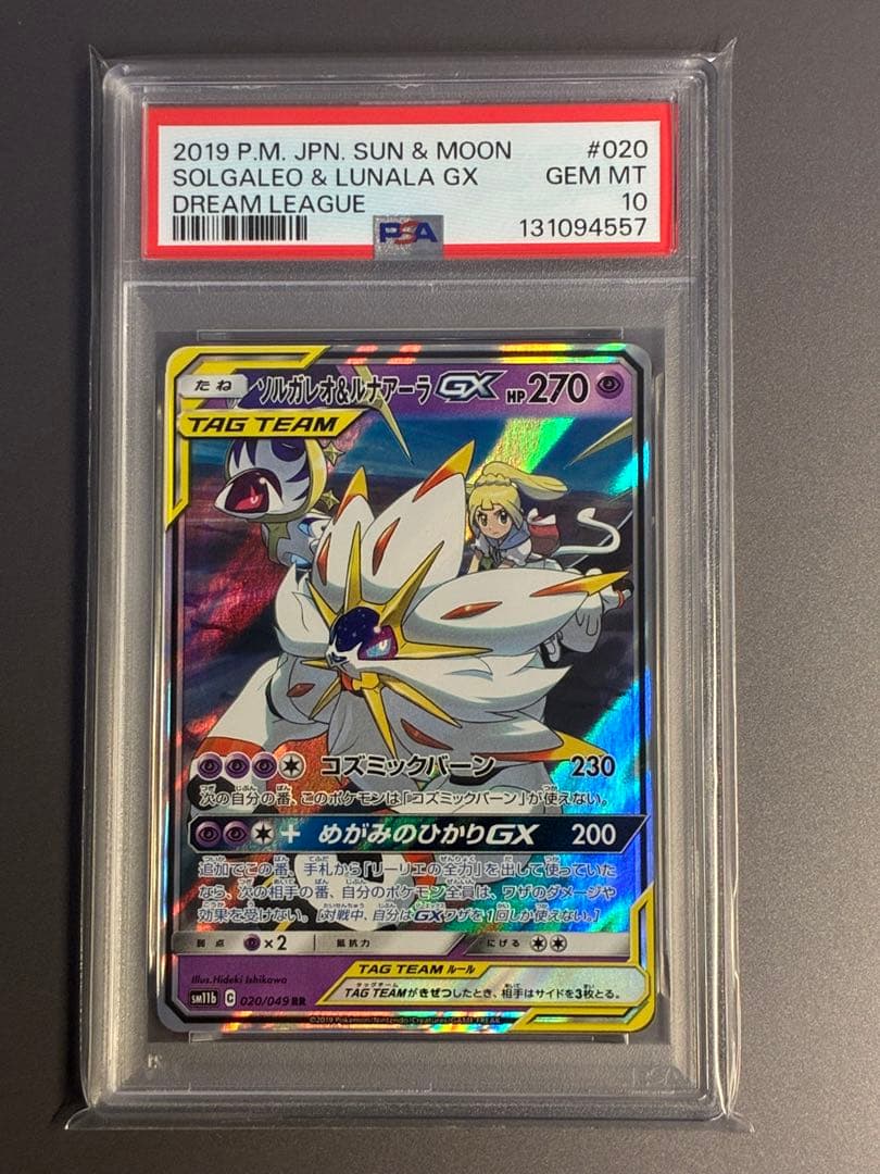 【PSA10】 ソルガレオ&ルナアーラGX RR ドリームリーグ 020/049