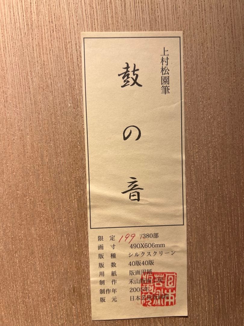 美品　上村松園【鼓の音】シルクスクリーン　380限定