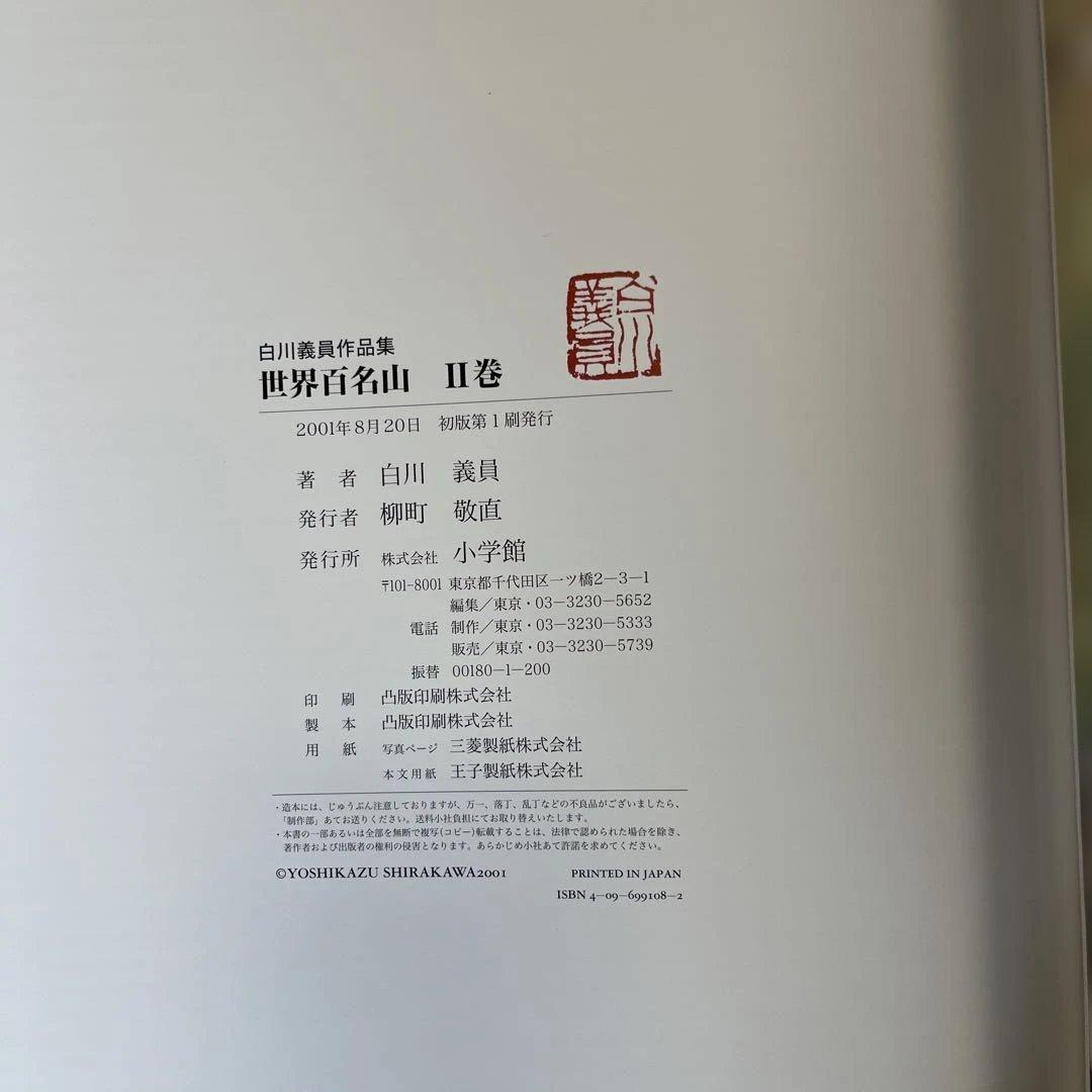 サイン入り_白川議員_世界百名山3冊セット