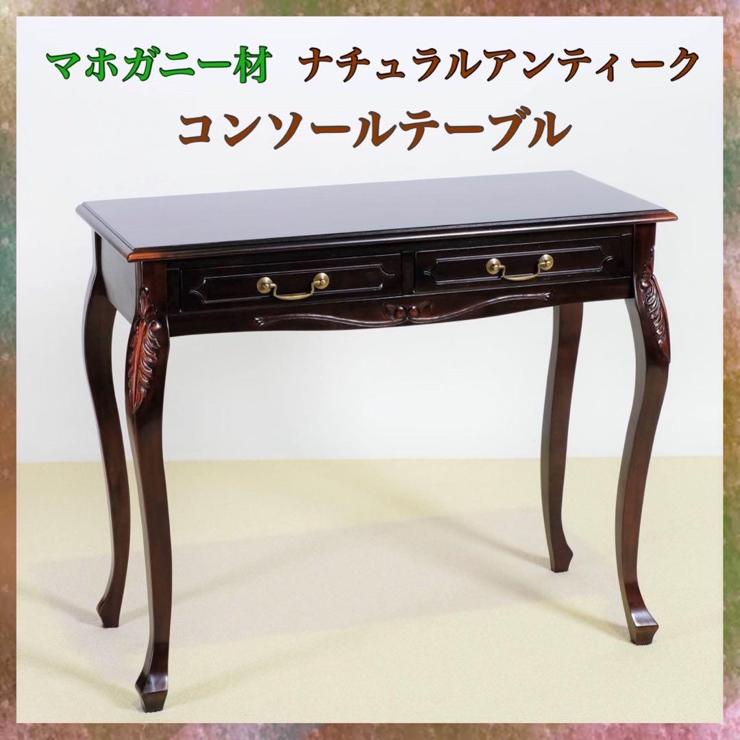 新品 コンソールテーブル アジアン デスク アンティーク 飾り棚 ホテル仕様