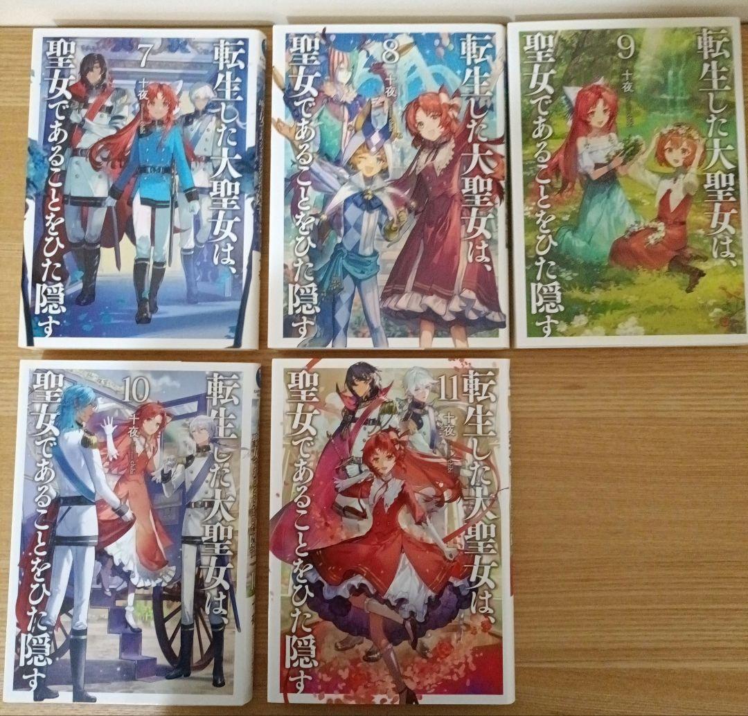 転生した大聖女は、聖女であることをひた隠す (ノベル) 1巻〜11巻セット