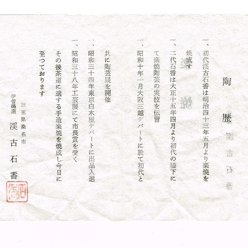 茶道具　伊曽嶋窯　渓古石香作　黒釣舟花入　共布　堀内宗完極め箱　C　R8476