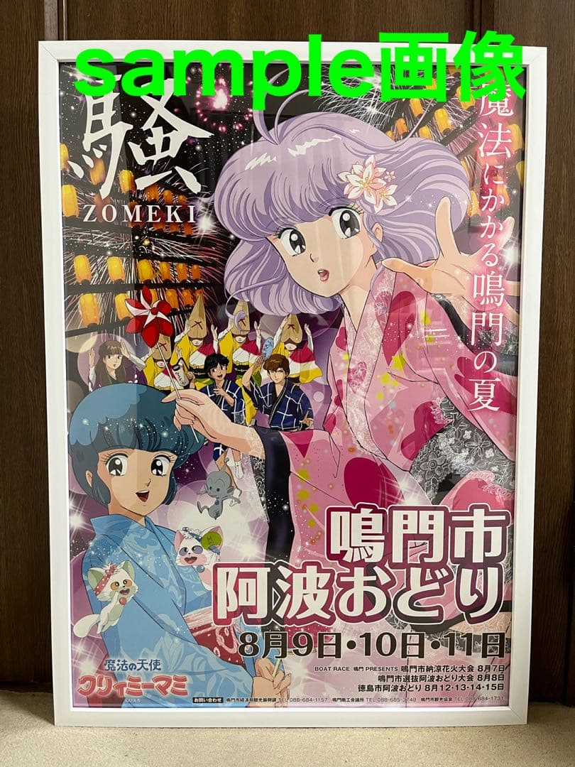 阿波おどり 魔法の天使 クリィミーマミ ポスター 美品 非売品