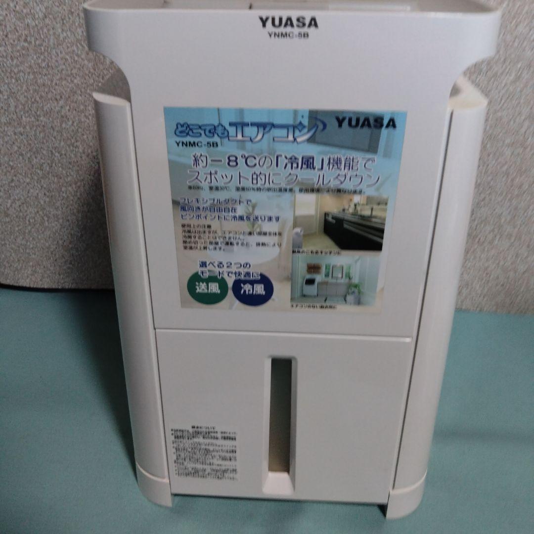ユアサ　スポットクーラー　どこでもエアコン　YNMC-5B