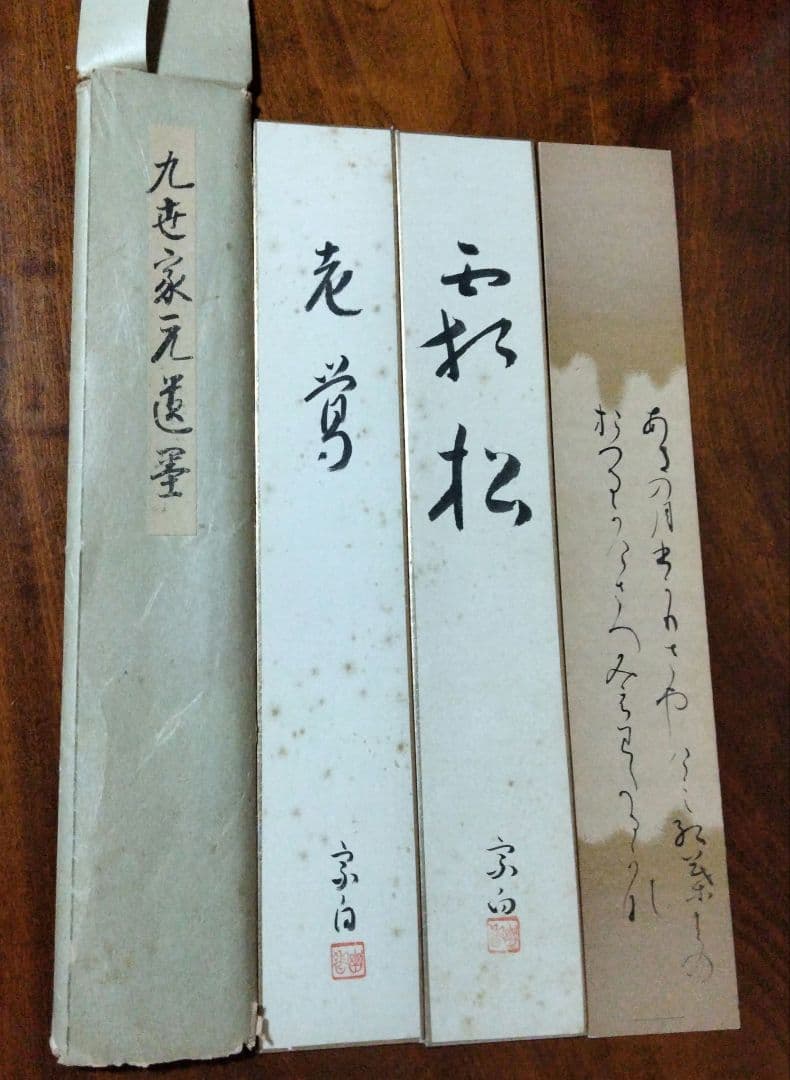 宗徧流　九代家元　宗白