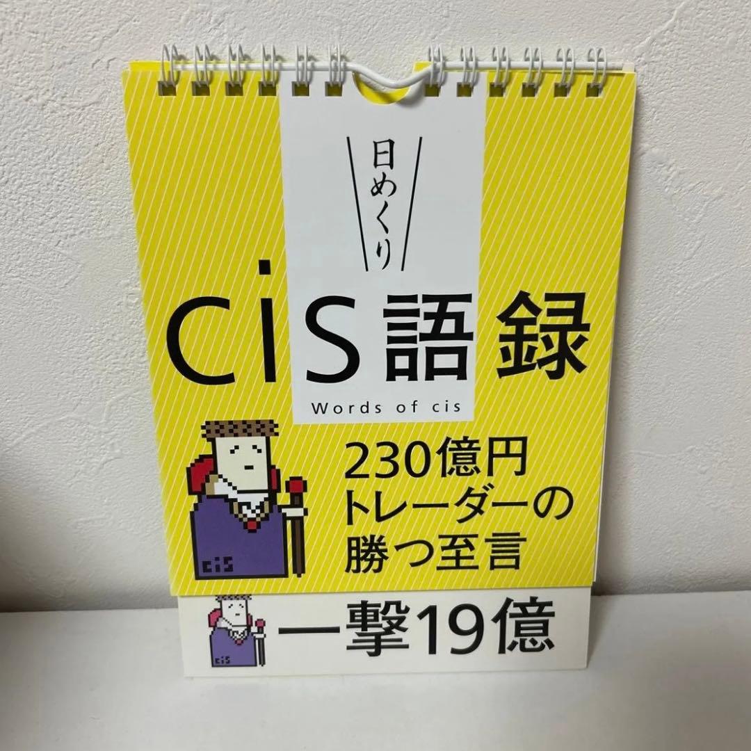 【日めくり】cis語録 230億円トレーダーの勝つ至言