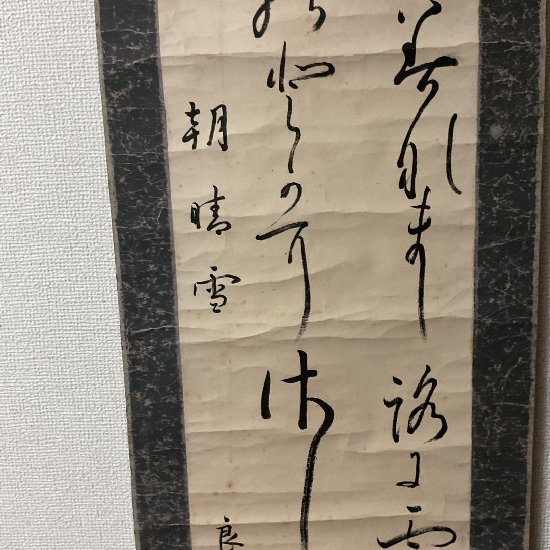 紙本 二行書 朝晴雪 良子女王【 香淳皇后 】書 紙表装