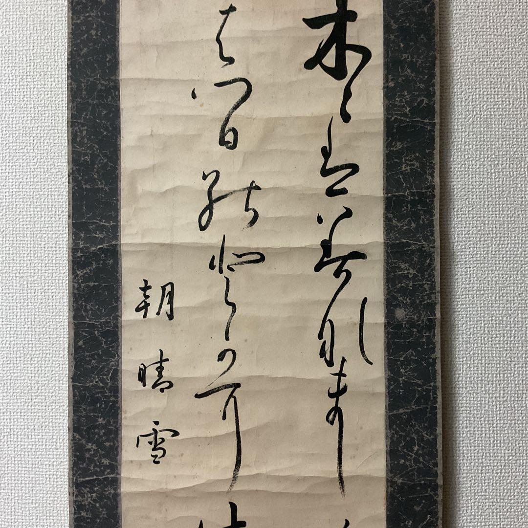 紙本 二行書 朝晴雪 良子女王【 香淳皇后 】書 紙表装