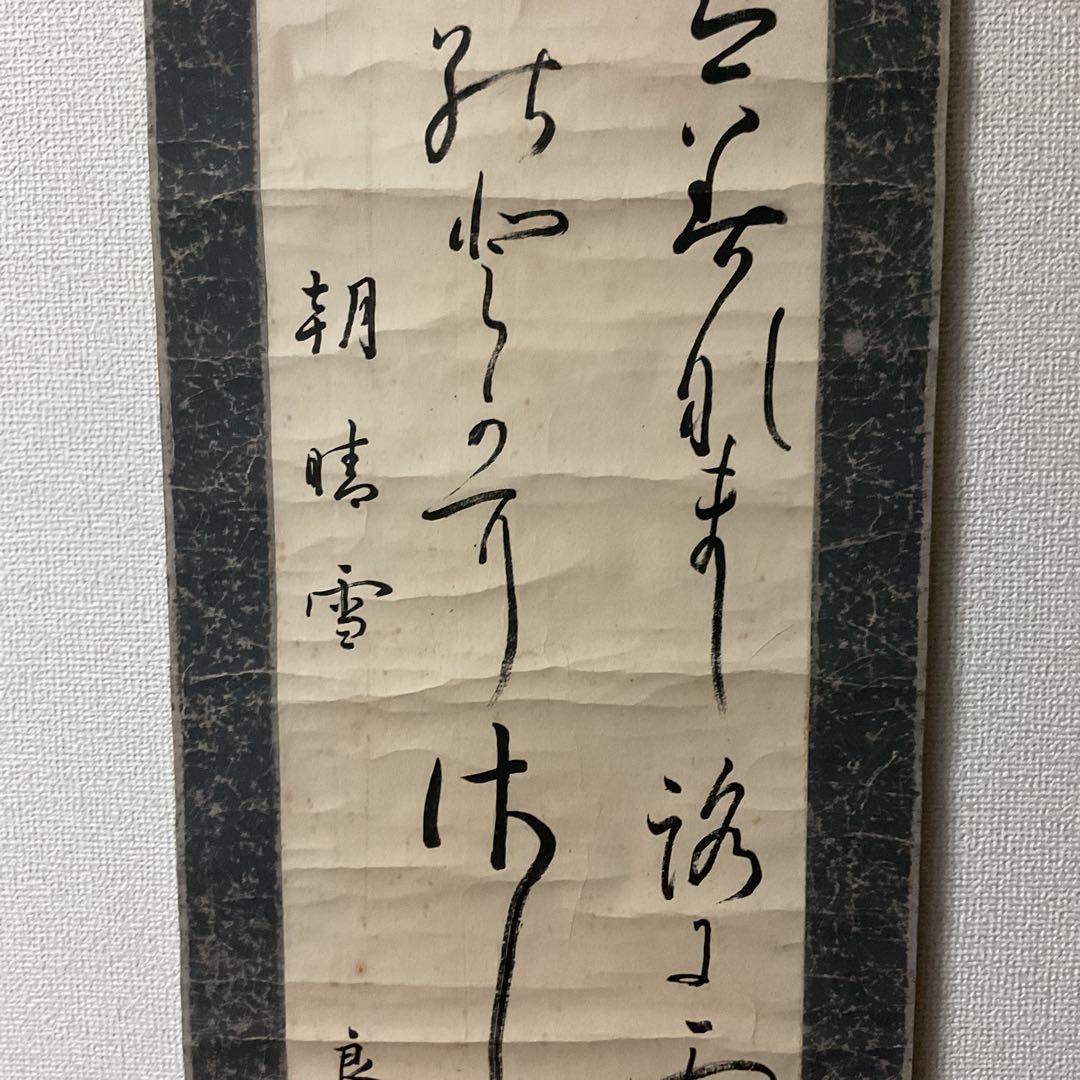 紙本 二行書 朝晴雪 良子女王【 香淳皇后 】書 紙表装