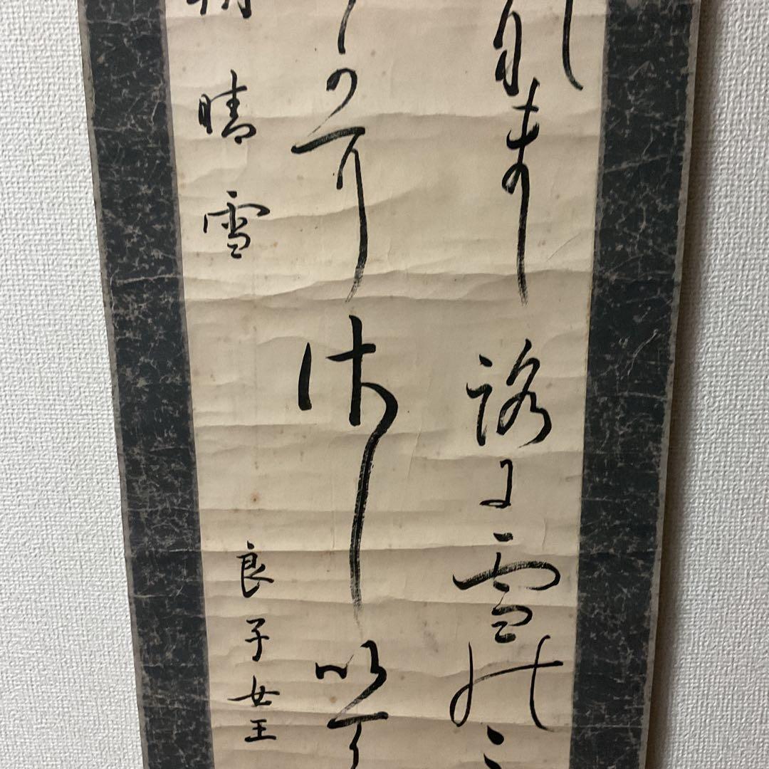 紙本 二行書 朝晴雪 良子女王【 香淳皇后 】書 紙表装