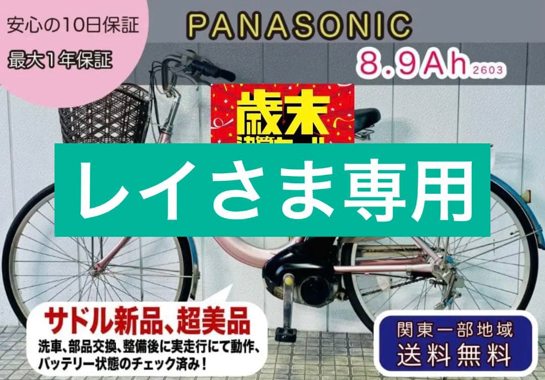 《PANASONIC》26インチ電動アシスト自転車2603