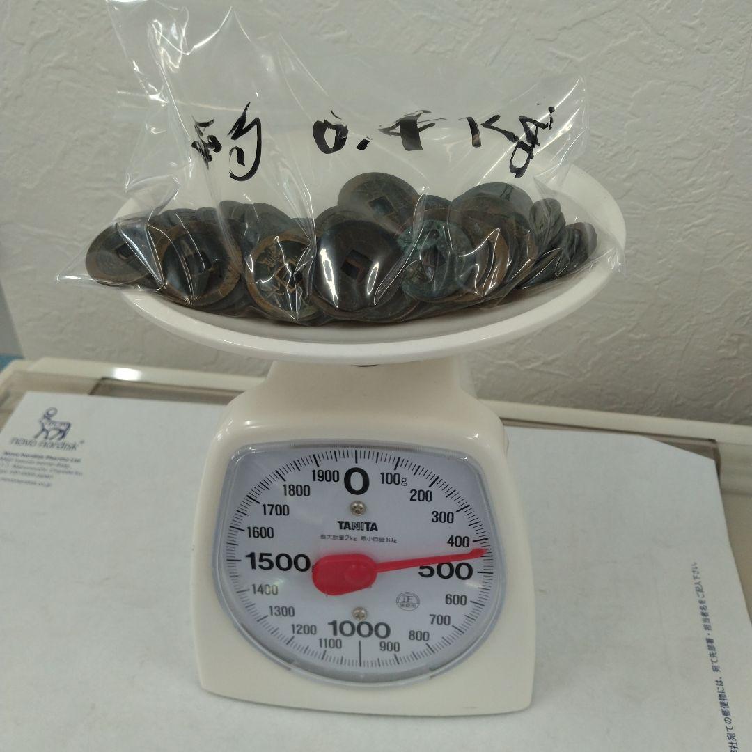 寛永通宝　約２．３キロ