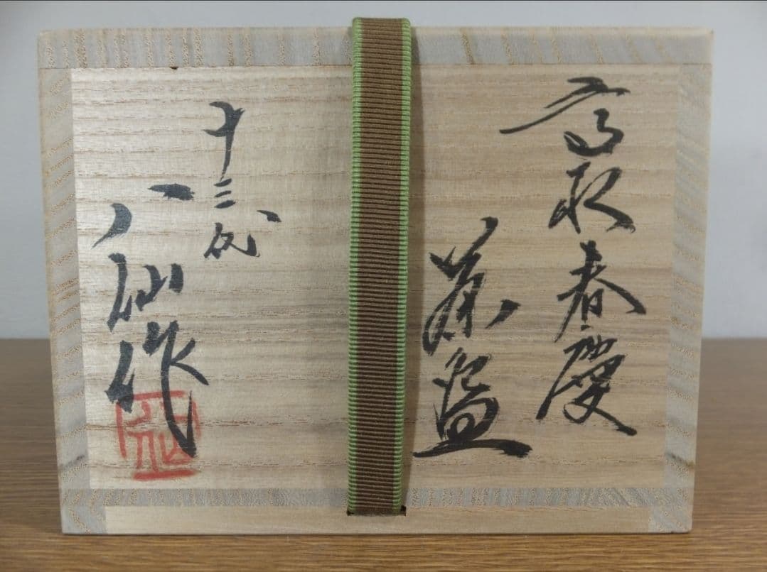 真作保証 13代 高取八仙 自作 高取春慶茶碗 高取焼 コレクター放出品 福岡県