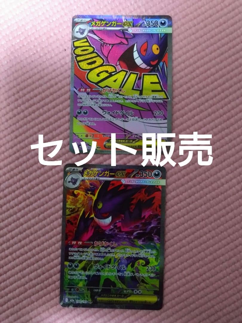 【セット販売】メガゲンガーexSAR とMA ポケモンカードMEGAドリームex