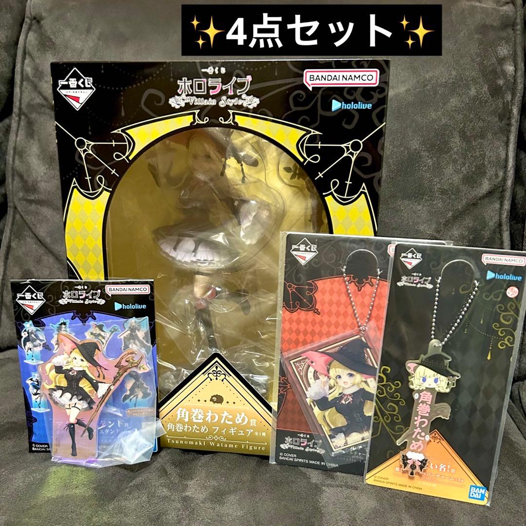 一番くじ ホロライブ villain style 角巻わため　フィギュア　セット