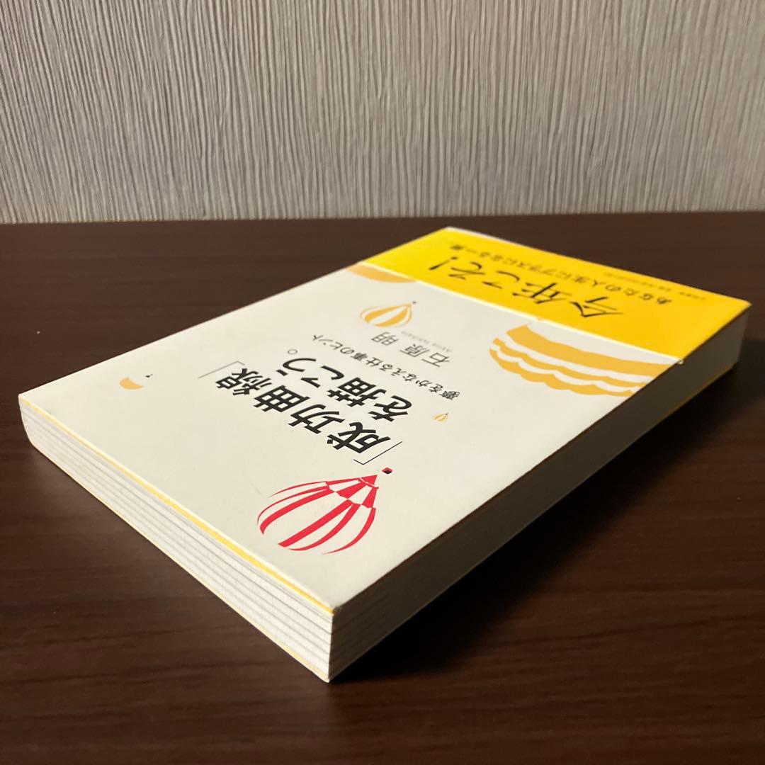 【帯付き】成功曲線を描こう。石原明著