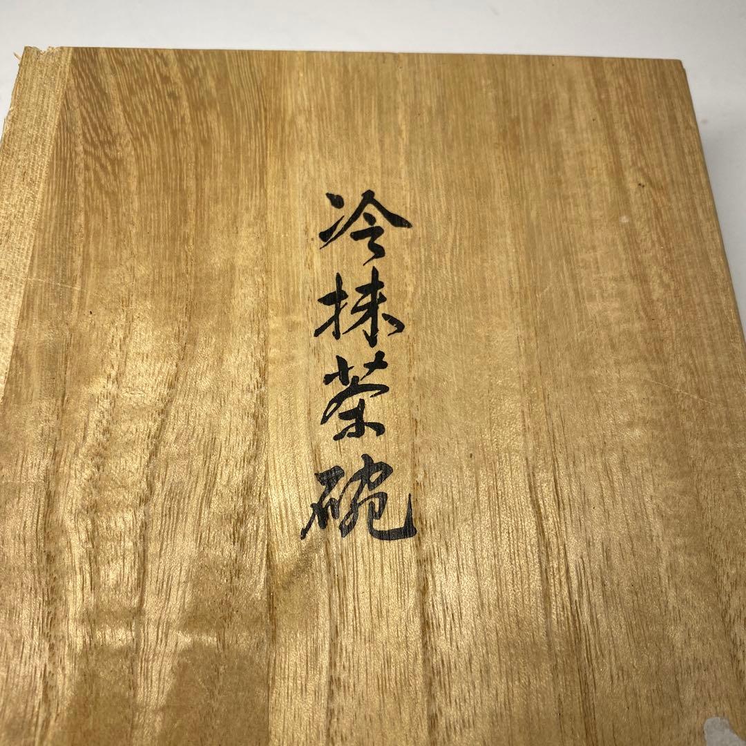 【茶道具】HOYACRYSTAL 冷抹茶碗（共箱）