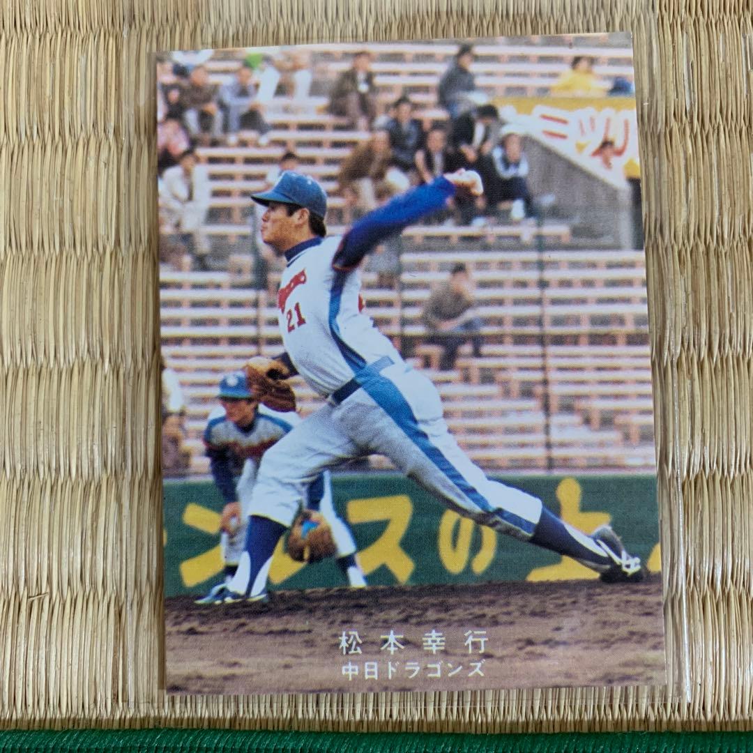 カルビープロ野球カード1978年中日ドラゴンズ松本幸行