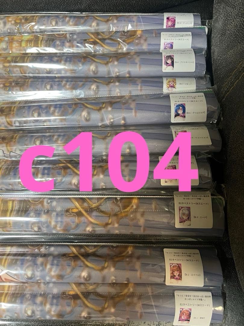 みるくふぁくとりー　c104 B2タペストリー　卵子入り母乳キーホルダー　セット