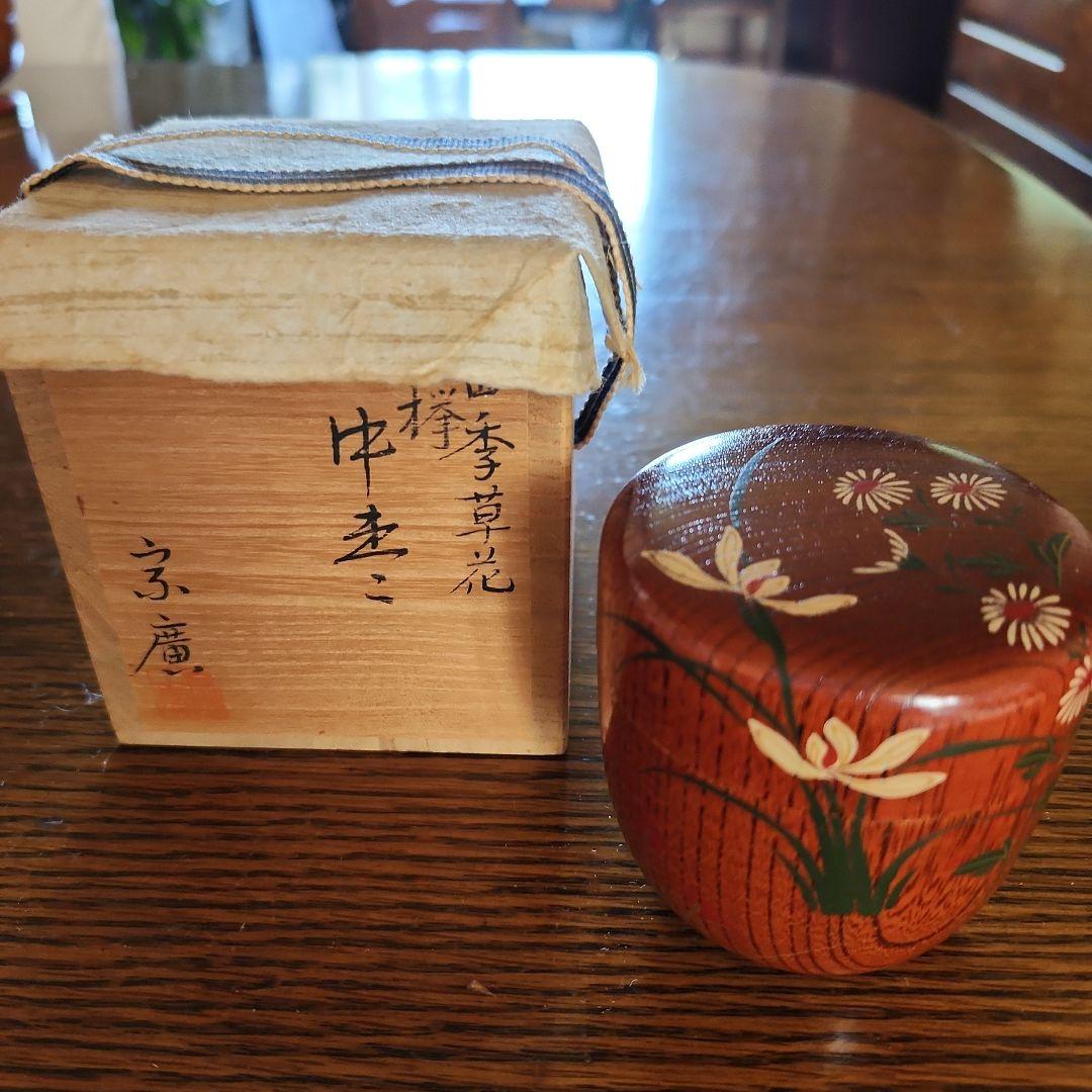 茶道具　四季草花　欅　中棗　宗廣作