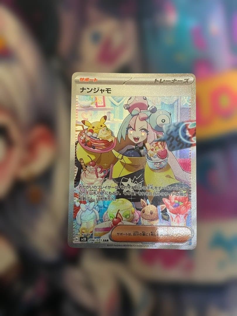 断*中様 ポケモンカード　ナンジャモ SAR SV2D クレイバースト 096/