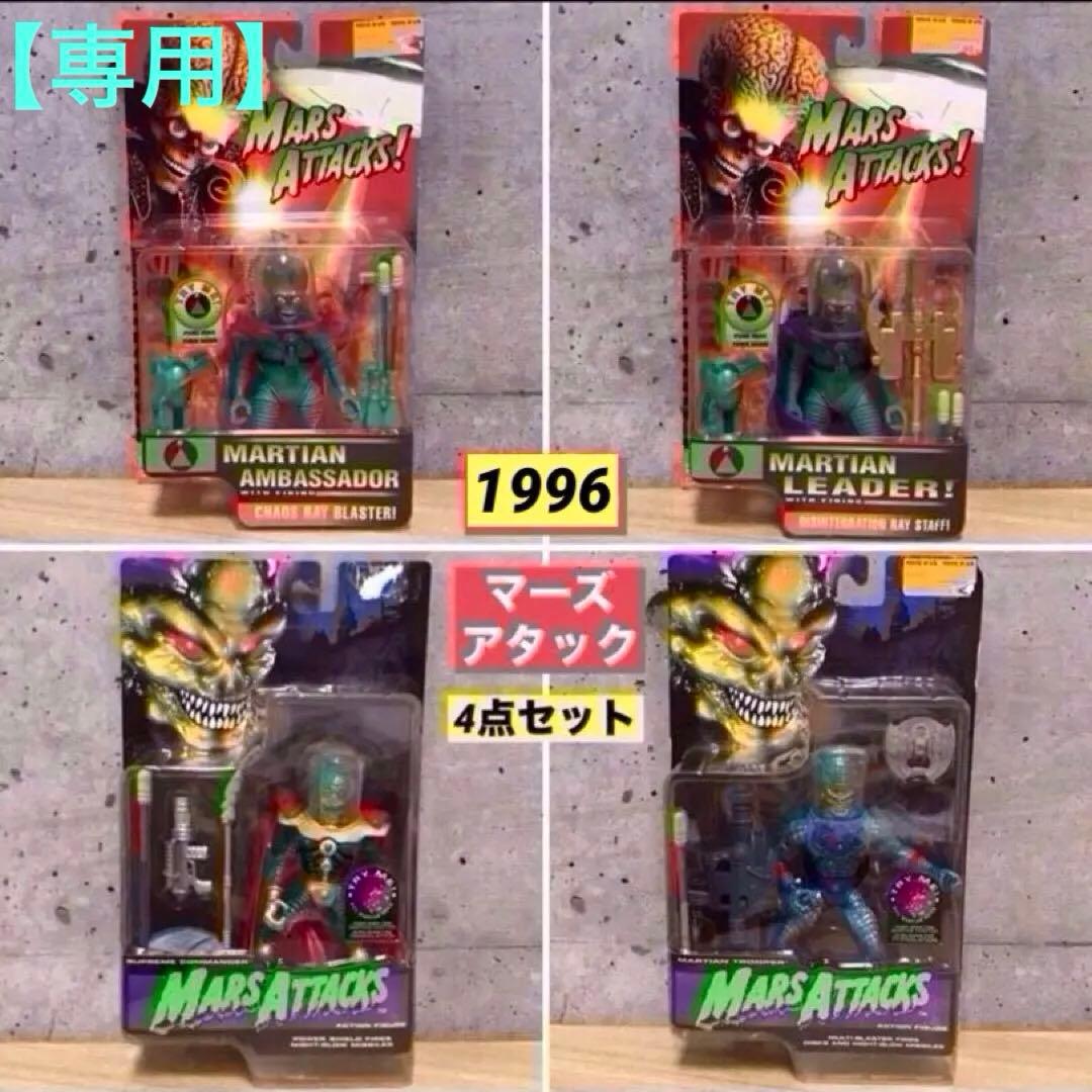 【専用】マーズアタック フィギュア 1996年 4点セット 【新品】