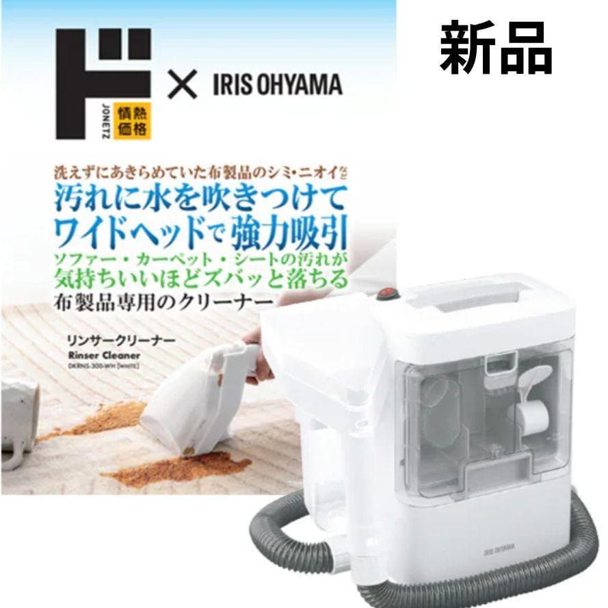 【新品】情熱価格×IRIS OHYAMA　リンサークリーナー DKR-300